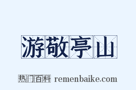 游敬亭山是什么意思的图片